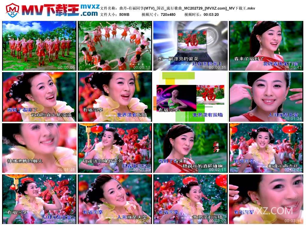 曲丹-有福同享(MTV)_国语_流行歌曲_MC202729